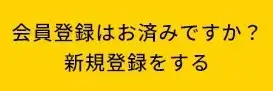 会員登録はお済みですか?新規登録をする.jpg