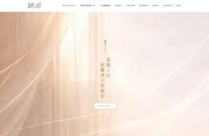 絶活HP