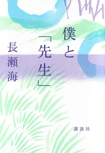 『僕と「先生」』書影