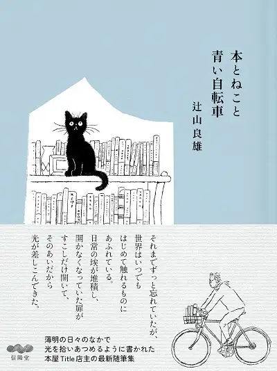 hontonekotoaoijitensha_2.jpg 『本とねこと青い自転車』書影