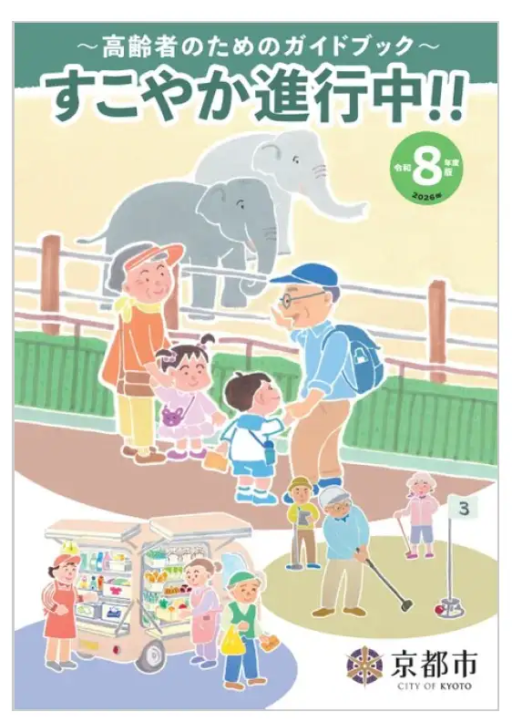 令和8年度すこやか進行中ビジュアル
