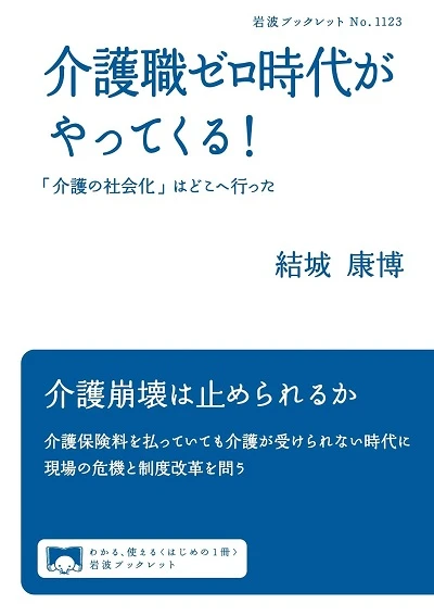 kaigoshokuzero.jpg 『介護職ゼロ時代がやってくる!「介護の社会化」はどこへ行った』書影