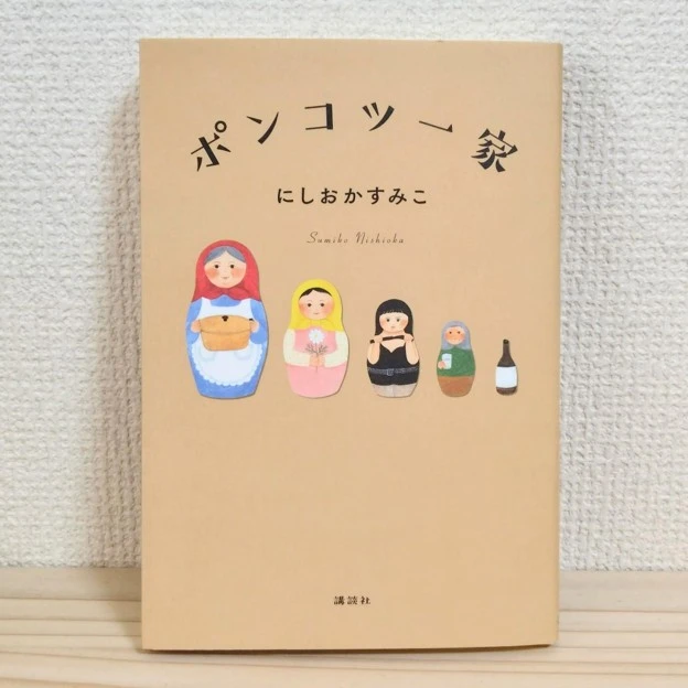 にしおかすみこ『ポンコツ一家』書影