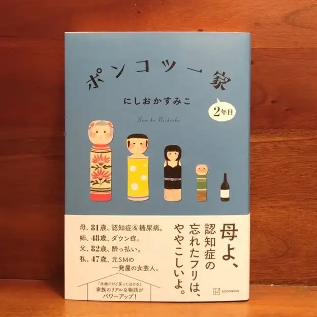 にしおかすみこ『ポンコツ一家 2年目』書影