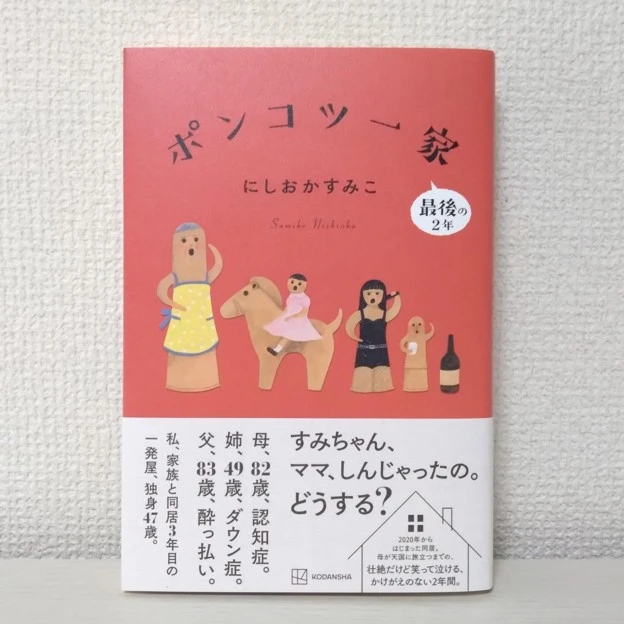 にしおかすみこ『ポンコツ一家　最後の2年』書影