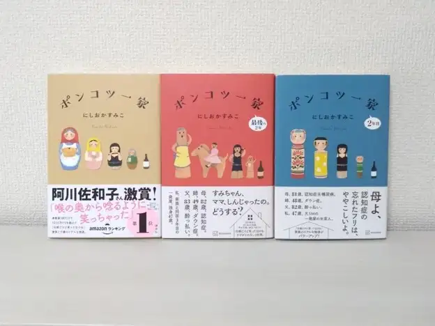 にしおかすみこ『ポンコツ一家』シリーズ３作書影