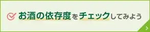 izoncheck.png 依存度チェック